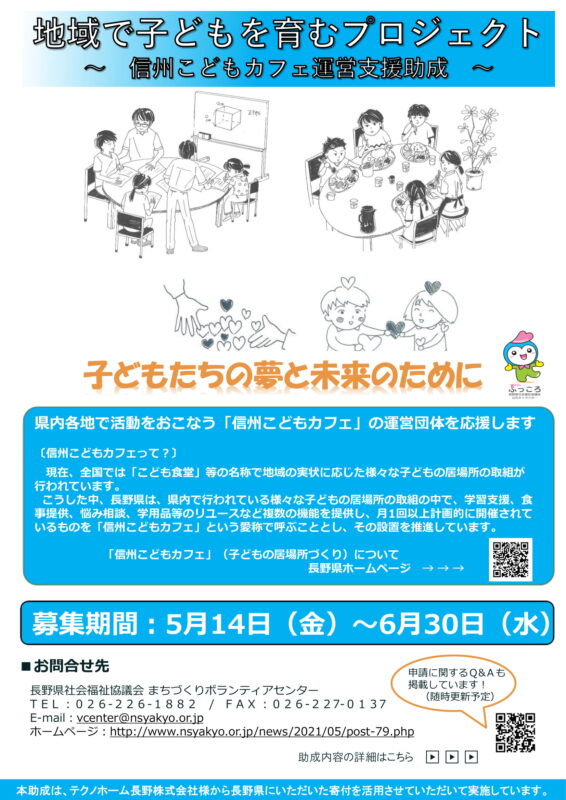 助成金情報 地域で子どもを育むプロジェクト 信州こどもカフェ運営支援助成 6 30締切 さくさぽ