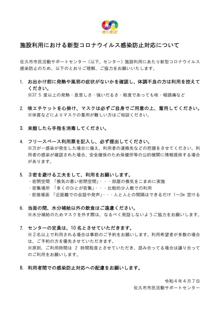 フリースペースの利用制限緩和について | さくさぽ